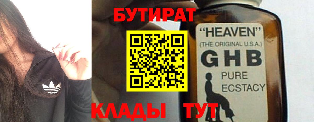 БУТИРАТ 1.4BDO Новозыбков