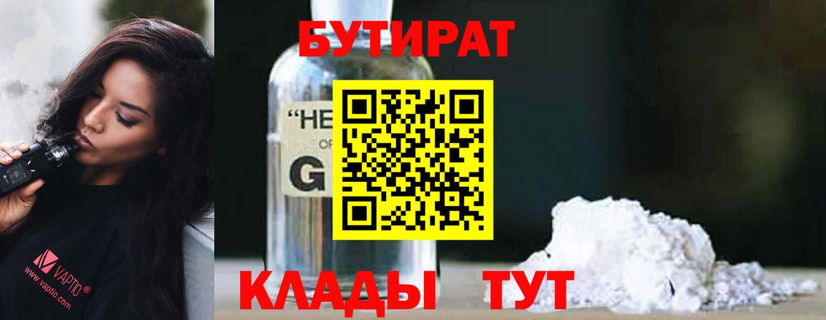 БУТИРАТ 1.4BDO  Вход с VPN  Новозыбков 