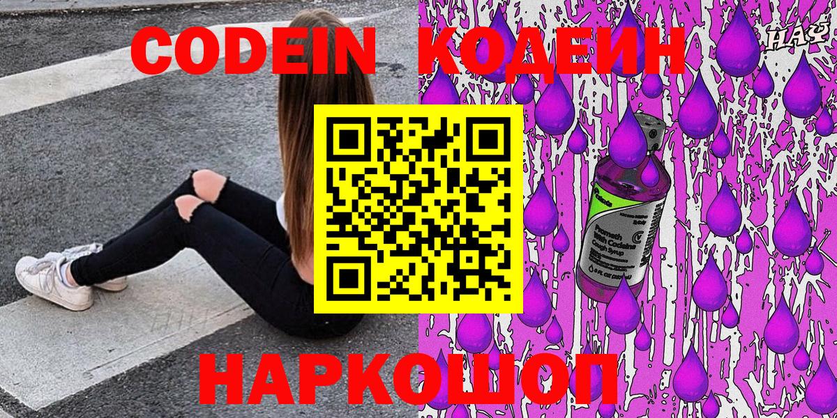 Новозыбков  Кодеин Purple Drank  Кодеиновый сироп Lean Purple Drank  Вход с VPN 