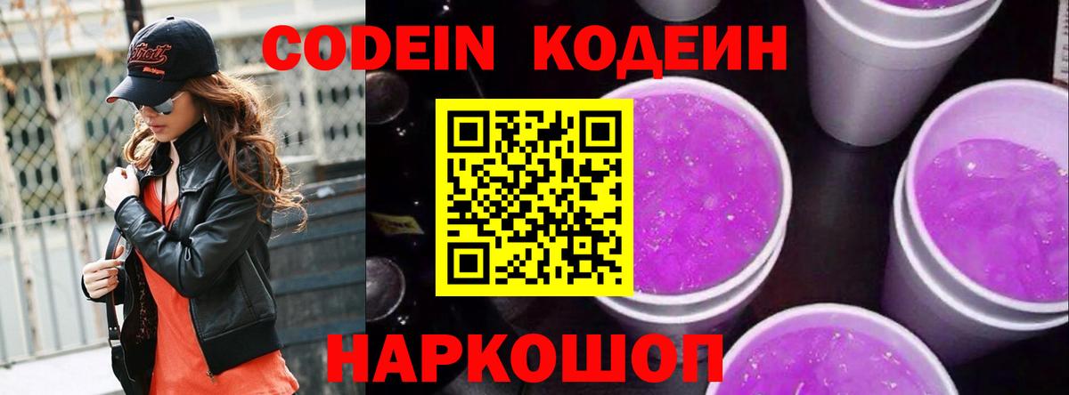 Codein Purple Drank Новозыбков
